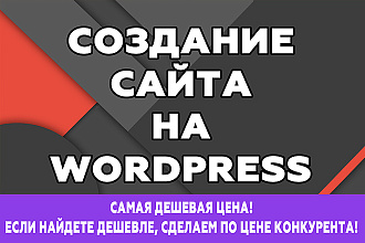 Создание сайта на WordPress
