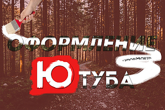 Оформление канала Ютуб. Несколько вариантов