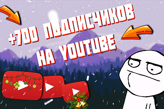 700 подписчиков на YouTube канал