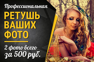 Профессиональная ретушь Ваших фото