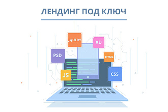 Лендинг под ключ