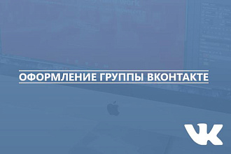 Сделаю Оформление группы ВКонтакте