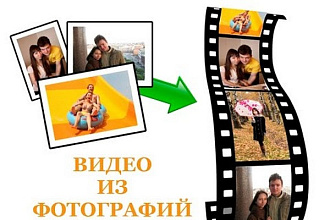 Сделаю видео