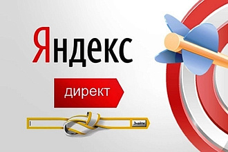 Настройка контекстной рекламы Яндекс. Директ под ключ