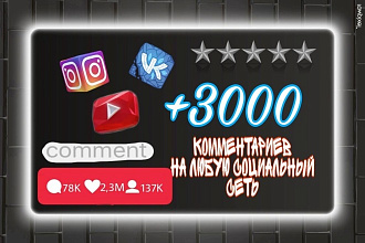 +3000 комментариев на любую Социальный Сеть
