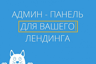 Установлю панель администратора на ваш лендинг, landing page