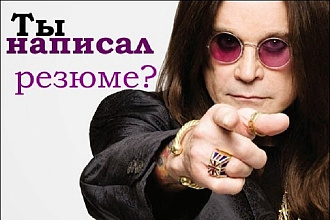 Составлю грамотное резюме. Всего за несколько минут