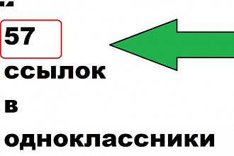 57 ссылок на аккаунте одноклассники
