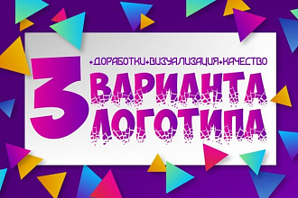 Я создам уникальный дизайн логотипа, 3 варианта