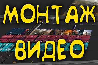 Обработаю ваше видео