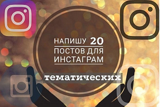 Написание тематических 20 постов для Instagram