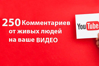 250 комментариев на ваше видео в YouTube