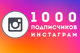 1000 подписчиков Инстаграм недорого