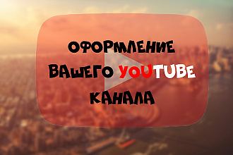 Оформление YouTube канала