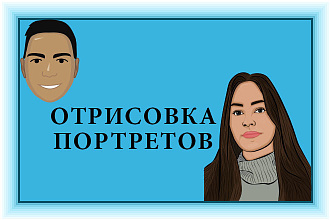 Сделаю отрисовку портрета