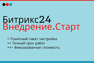 Внедрение CRM Битрикс24. Старт