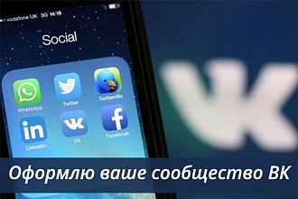 Оформлю ваше сообщество ВК