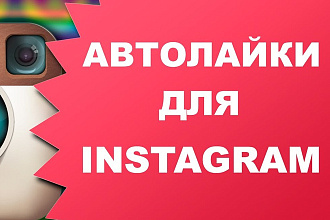 Автолайки или Подписка на лайки в Инстаграм