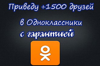 Приведу +1500 друзей в одноклассники с гарантией за 500 руб