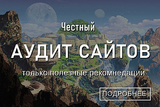 Аудит сайта - с обоснованием. Поисковый и технический SEO анализ