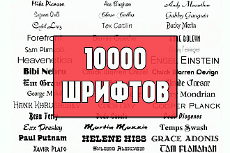 Пак из 10230 шрифтов