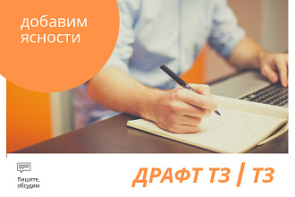 Напишу Техническое задание на Ваш сайт или программу