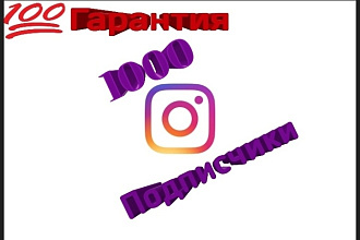 1000 русскоязычных подписчики 100% гарантия