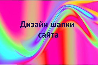 Сделаю уникальный дизайн шапки сайта