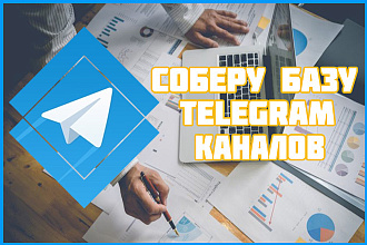 Сбор базы каналов, площадок для рекламы вашего Telegram канала