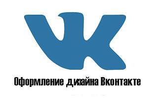 Оформление дизайна Вконтакте