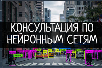 Проконсультирую по созданию нейронной сети