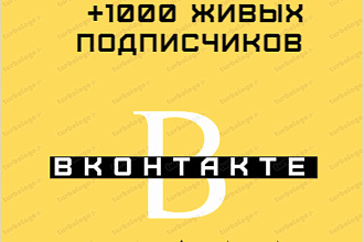 Помогу продвигать аккаунт вк +1000 живых подписчиков