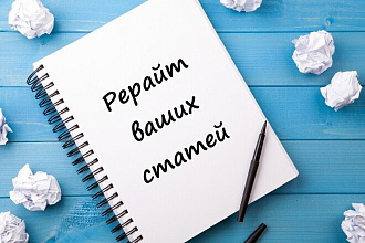 Рерайт ваших статей