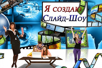 Создаю Слайд-Шоу на любую тему