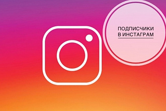 1100 живых подписчиков в Инстаграм с гарантией на 30 дней