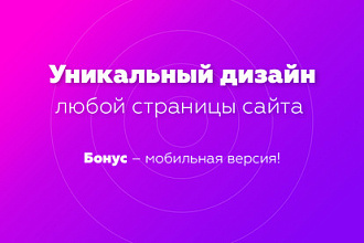Дизайн любой страницы сайта + бонусы