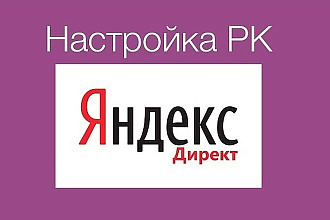 Профессиональная настройка Яндекс. Директ. Поиск и РСЯ