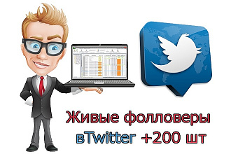 Живые фолловеры в Twitter +200 шт