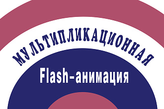 Создам мультипликационную flash-анимацию