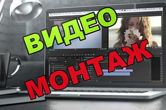 Монтаж видео