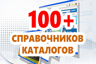 Размещение ссылок в справочниках и каталогах. Ручная работа