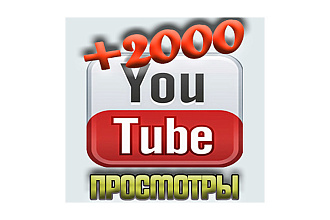 2000 просмотров на Ваше видео в Ютуб. Качество
