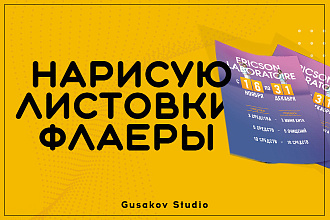 Создание флаеров и листовок