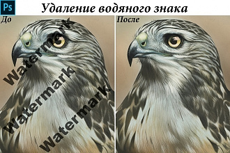 Удаление и добавление водяных знаков