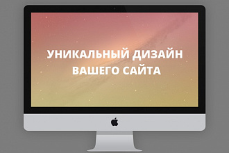 Веб-дизайн