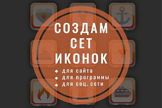 Создам сет иконок