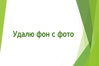 Удалю фон с вашего фото