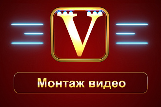 Монтаж и обработка видео