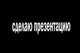 Сделаю презентацию недорого