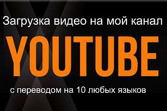 Загрузка видео на мой канал с последующим переводом на 10 языков